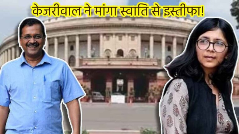 Arvind Kejriwal asked resignation from Swati Maliwal from rajya sabha