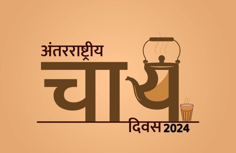 International Tea Day | International Tea Day 2024 | International Tea Day 2024 History | International Tea Day 2024 Significance | International Tea Day 2024 celebration