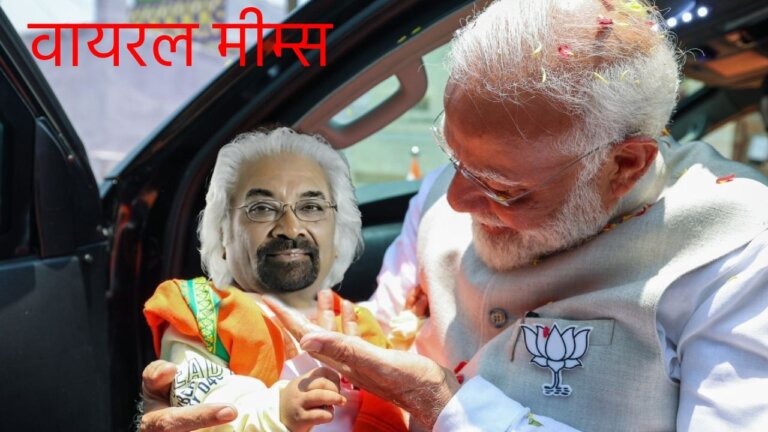 viral memes | viral video | Sam Pitroda | bjp | congress | shreshth bharat