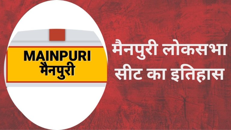 lok sabha-elections-2024-mainpuri-lok-sabha-seat-history-party candidate