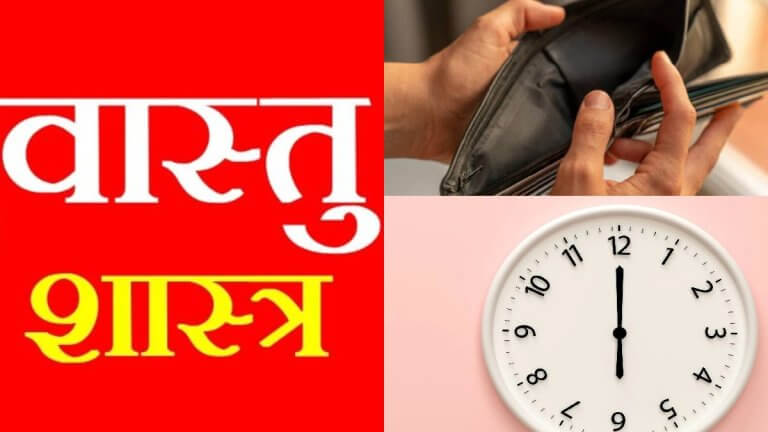 vastu shastra | watch | purse | shreshth bharat