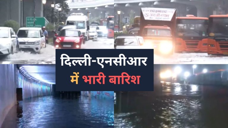 Delhi NCR Rain Update: दिल्ली-एनसीआर में आज भारी बारिश के बाद जलभराव और ट्रैफिक जाम की स्थिति