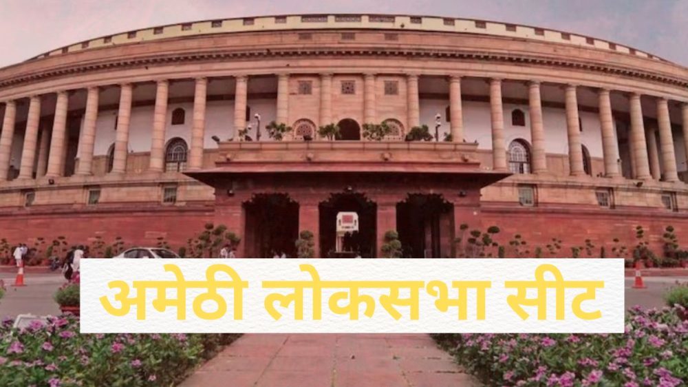 amethi lok-sabha-election-2024-history-of-amethi-lok-sabha-seat