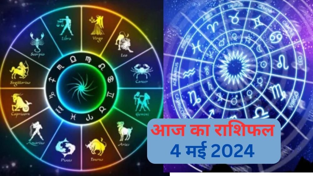 4 may 2024 aaj ka rashifal