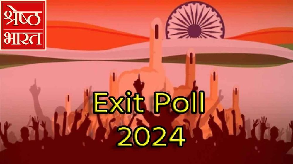 Exit Polls 2024 Exit Polls 2024 | lok sabha election 2024 | election 2024 | shreshth bharat