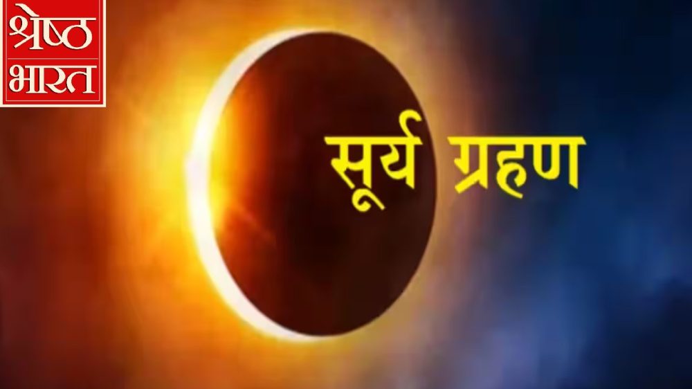 surya grahan surya grahan | india | america | shreshth bharat